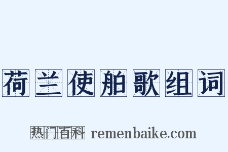 荷兰使舶歌组词是什么意思的图片